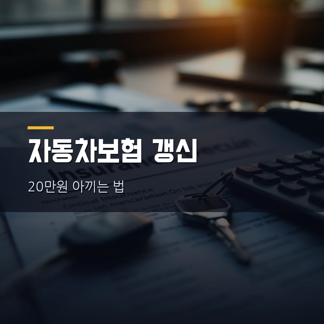 자동차보험 갱신, 이렇게 하면 20만원 아낀다 — 2026 할인특약·비교견적 총정리