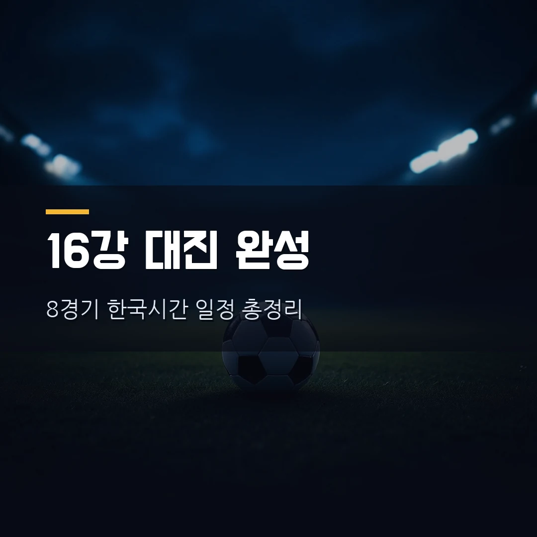 월드컵 16강 대진표 2026 — 스페인·포르투갈, 브라질·홀란 빅매치 한국시간 일정·중계 총정리