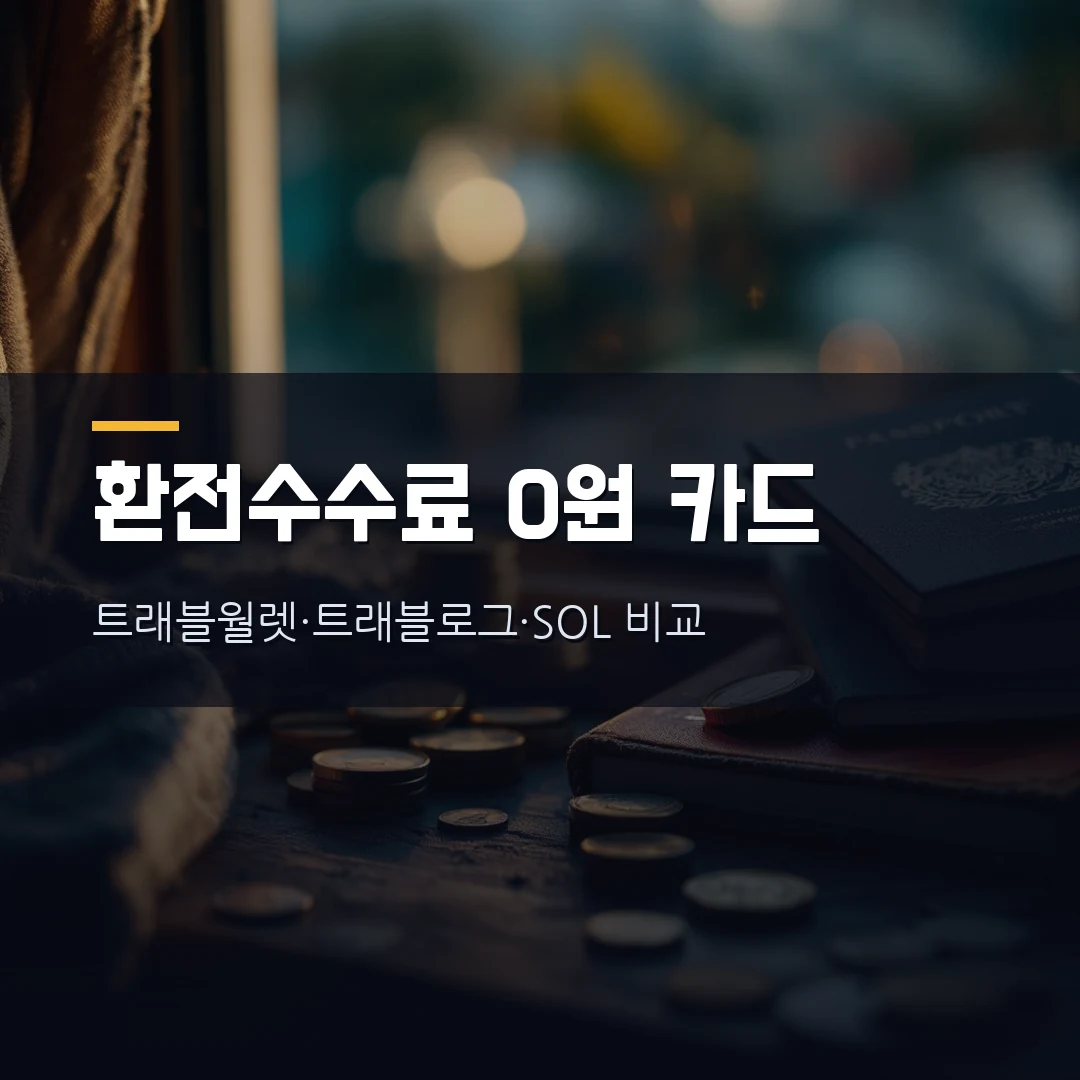 해외여행 트래블카드 비교 2026 — 트래블월렛·트래블로그·SOL트래블, 환전수수료 0원 진짜 조건 총정리