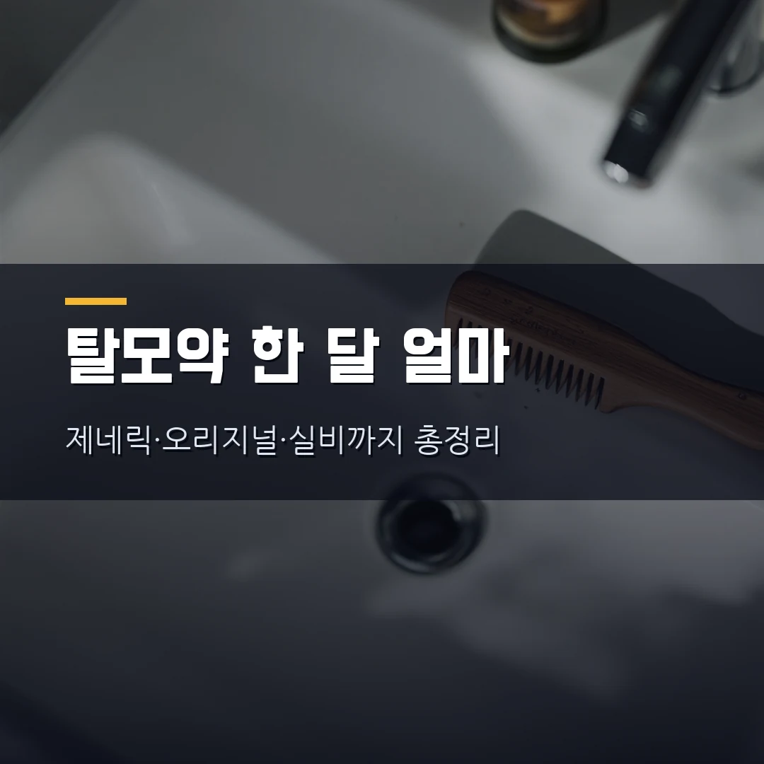 탈모약 가격 2026 — 프로페시아·아보다트·미녹시딜 한 달 얼마, 실비 되나 총정리