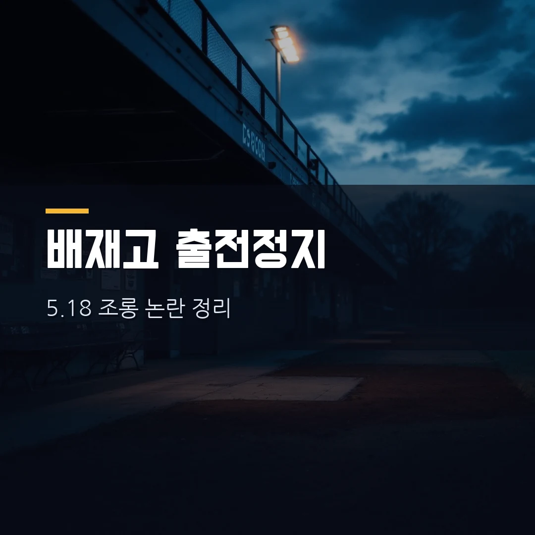 배재고 야구부 출전정지 6개월…5.18 조롱 논란 무슨 일이었나 총정리