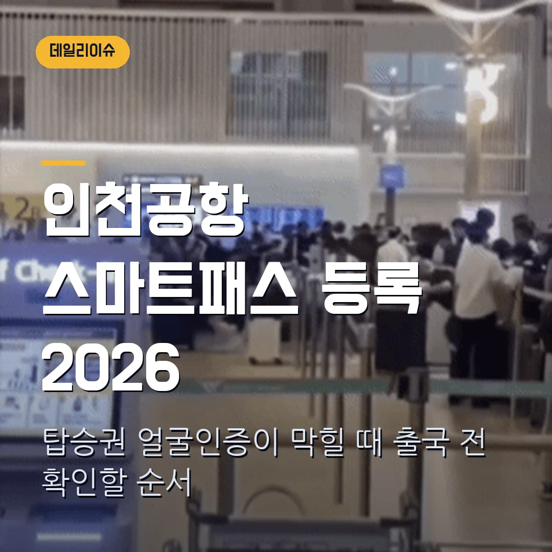 인천공항 스마트패스 등록 2026 — 탑승권·얼굴인증 안 될 때 먼저 볼 순서