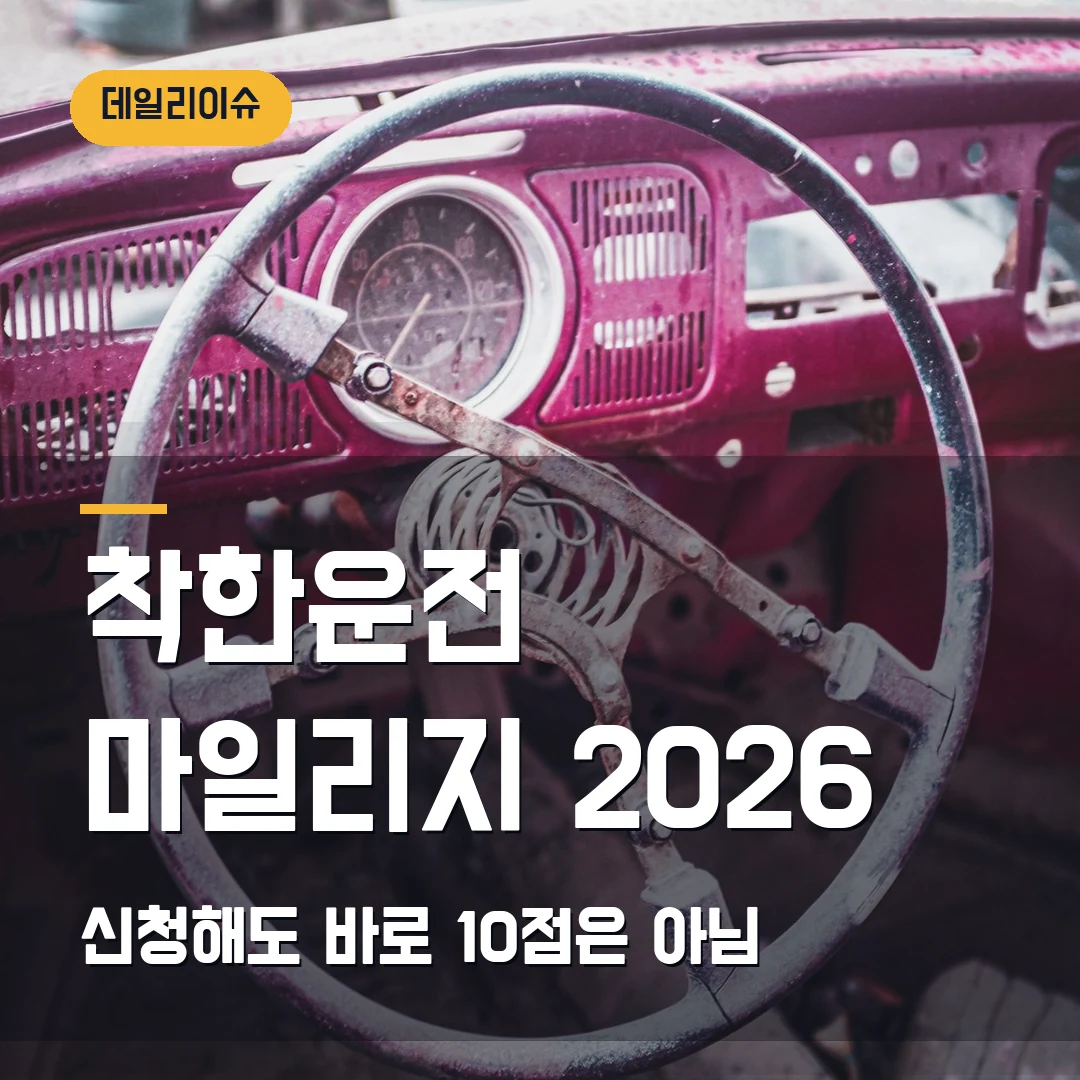 착한운전 마일리지 신청 2026 — 10점 바로 쌓이는 줄 알았다면 먼저 볼 조건