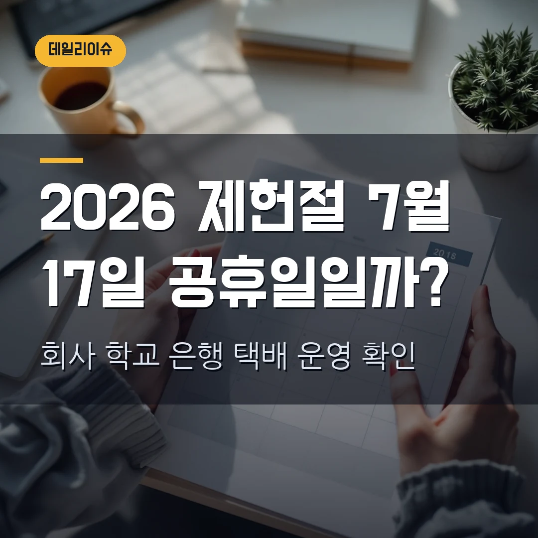 2026 제헌절 공휴일, 7월 17일 회사·학교·은행·택배 운영 확인법
