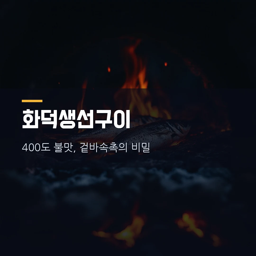화덕생선구이가 뭐가 다를까 — 생생정보 방송 맛집 하남·거제 위치와 실패 없는 주문법