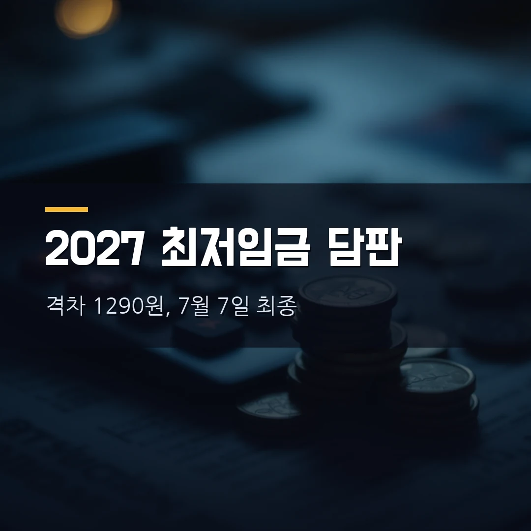 2027 최저임금 1만1700원 vs 1만410원 — 격차 1290원, 월급 얼마·언제 결정되나 총정리