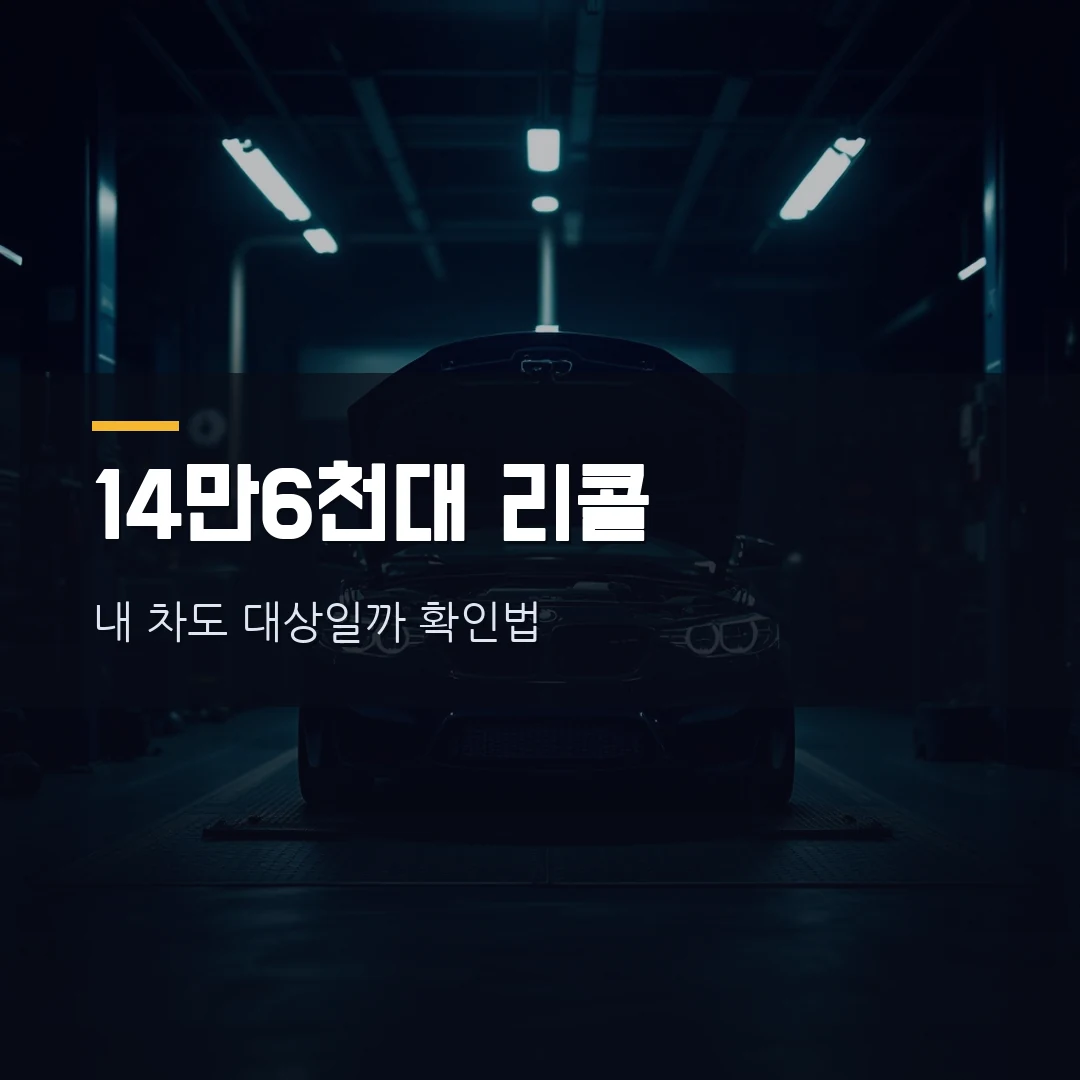 볼보 XC60·현대 투싼 리콜 2026 7월 — 14만 6천대 내 차 해당 여부·무상수리 확인법