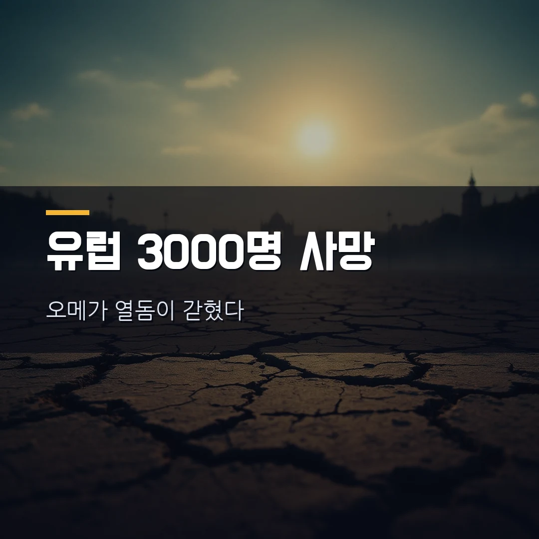 유럽 폭염 사망 3000명 — 오메가 열돔 뭐길래, 지금 유럽여행 가도 되나 총정리
