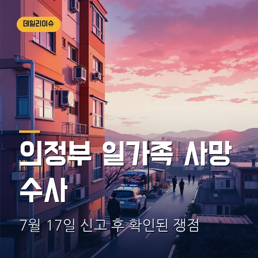 의정부 아파트 일가족 사망 2026 — 7월 17일 신고 시간표·확인된 사실