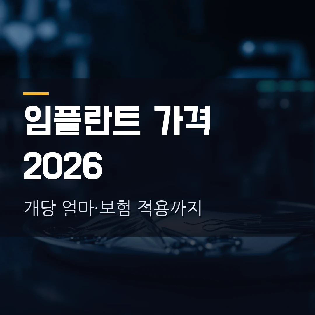 임플란트 가격 2026 — 개당 얼마? 국산·수입 차이, 만 65세 건강보험 적용 개수·본인부담 총정리