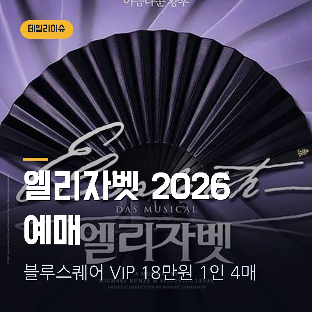 뮤지컬 엘리자벳 2026 예매|블루스퀘어 8월 개막·VIP 18만원·회차별 1인 4매