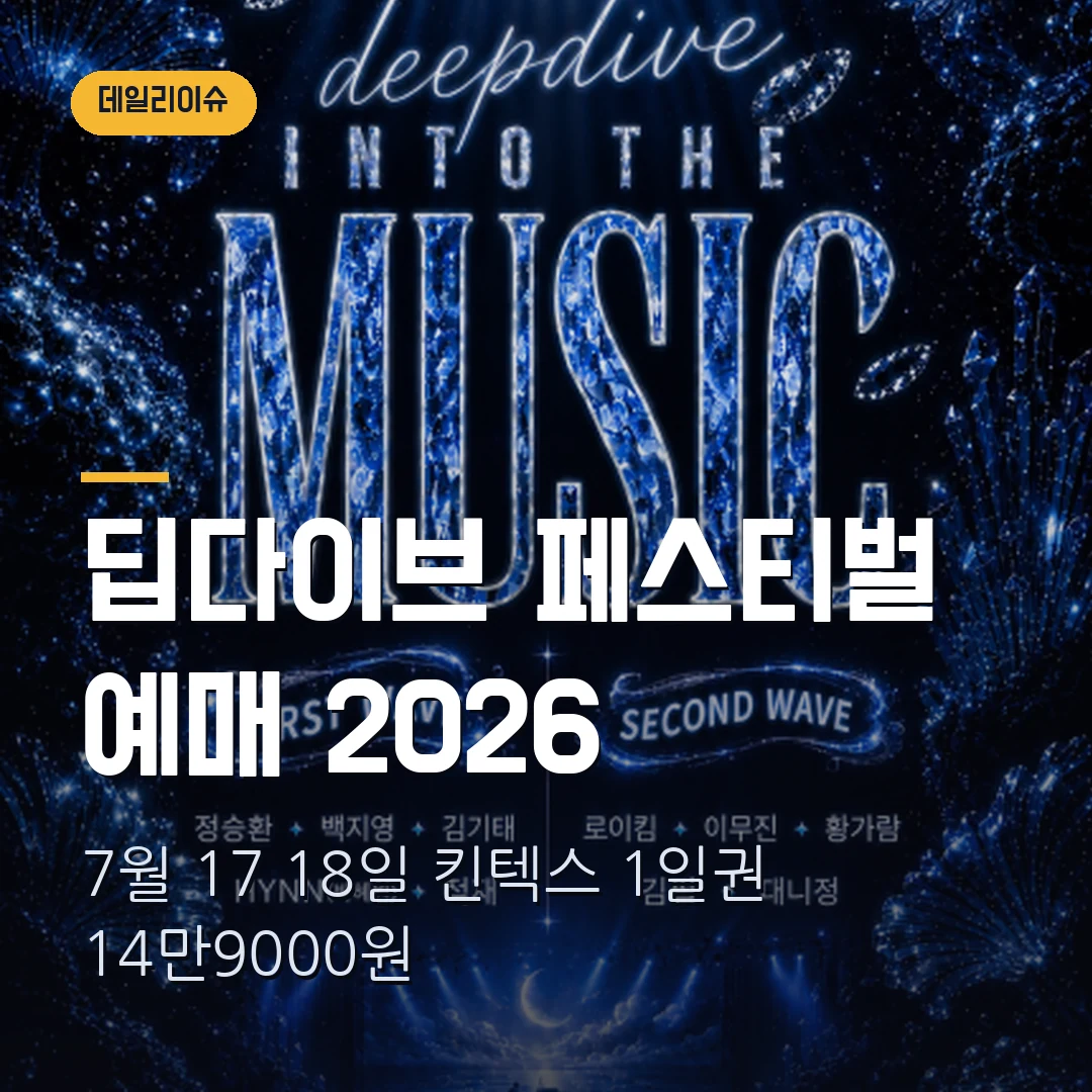 딥다이브 뮤직 페스티벌 2026 예매｜7월 17·18일 킨텍스·1일권 14만9000원·1회 4매