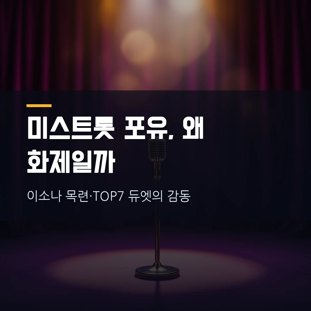 미스트롯 포유가 이렇게 화제인 이유 — 이소나 '목련'부터 TOP7 듀엣까지 (다시보기 안내)