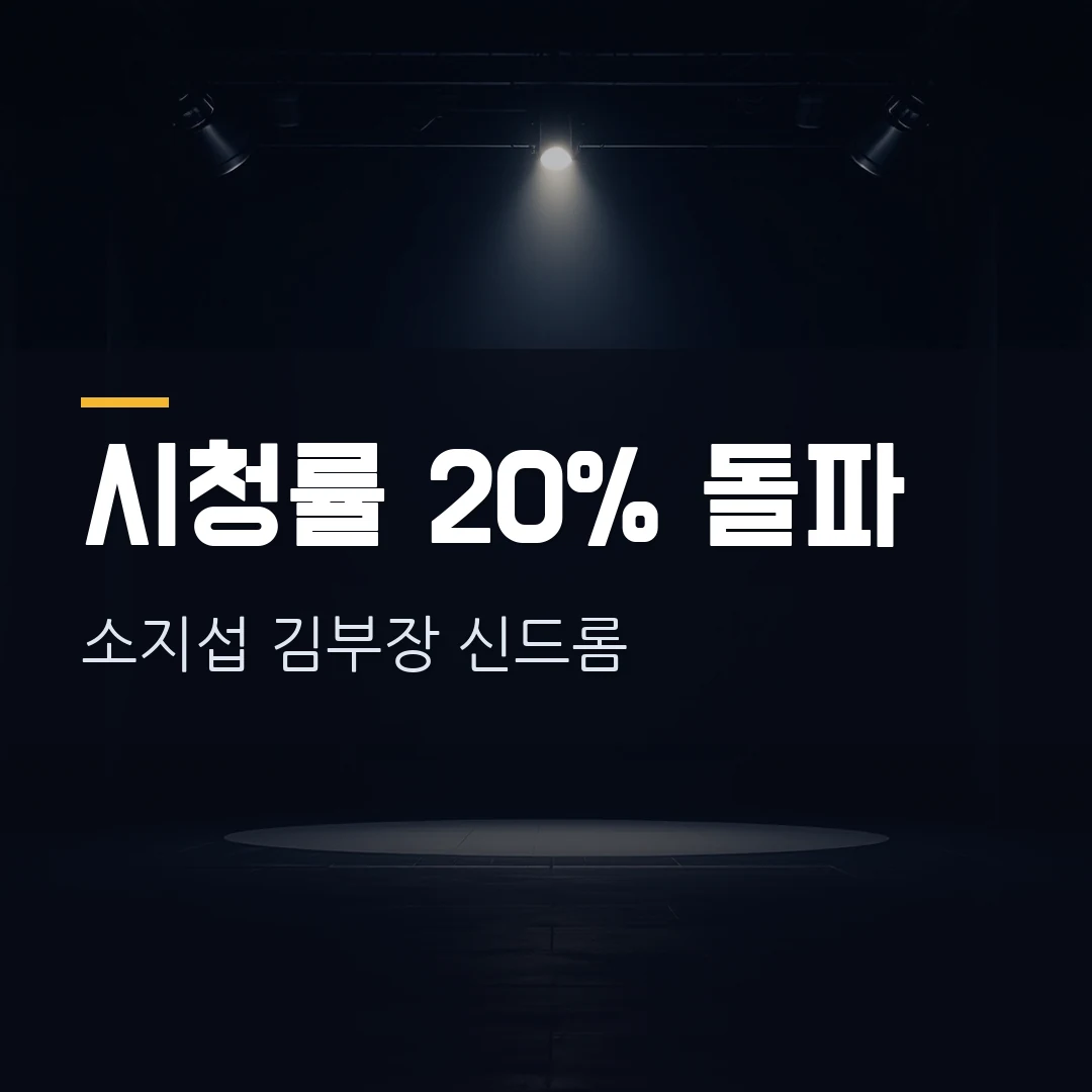김부장 시청률 20% 돌파 — 소지섭 드라마 몇부작·방영시간·넷플릭스 다시보기 총정리