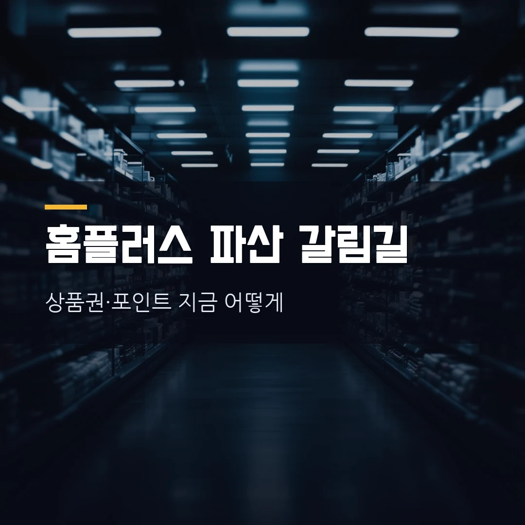 홈플러스 파산 위기 — 상품권·포인트 어떻게 되나, 언제 문 닫나 (회생 폐지·7월 17일 데드라인)