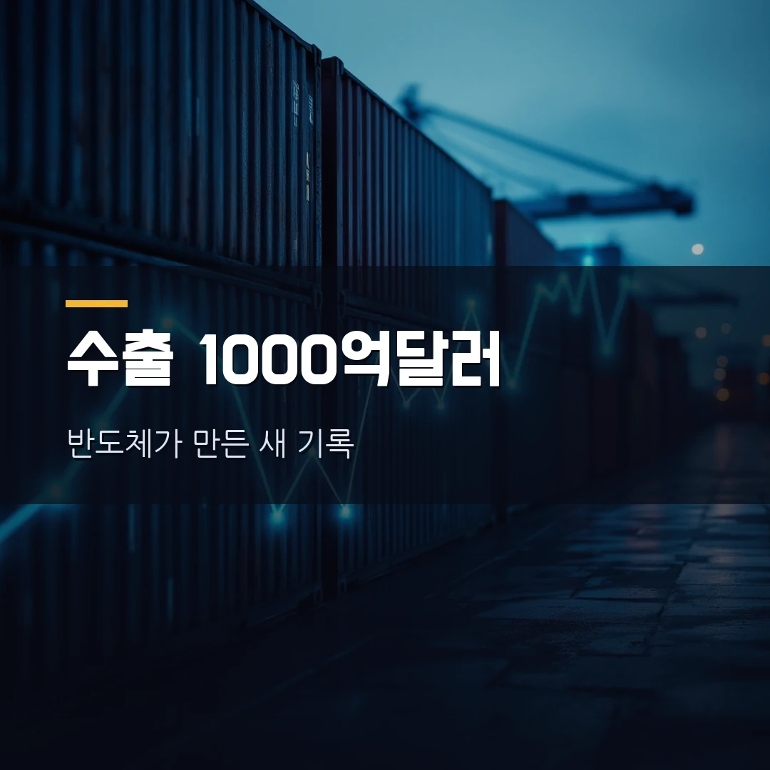 6월 수출 첫 1000억 달러 돌파…반도체·HBM이 만든 세계 4번째 기록