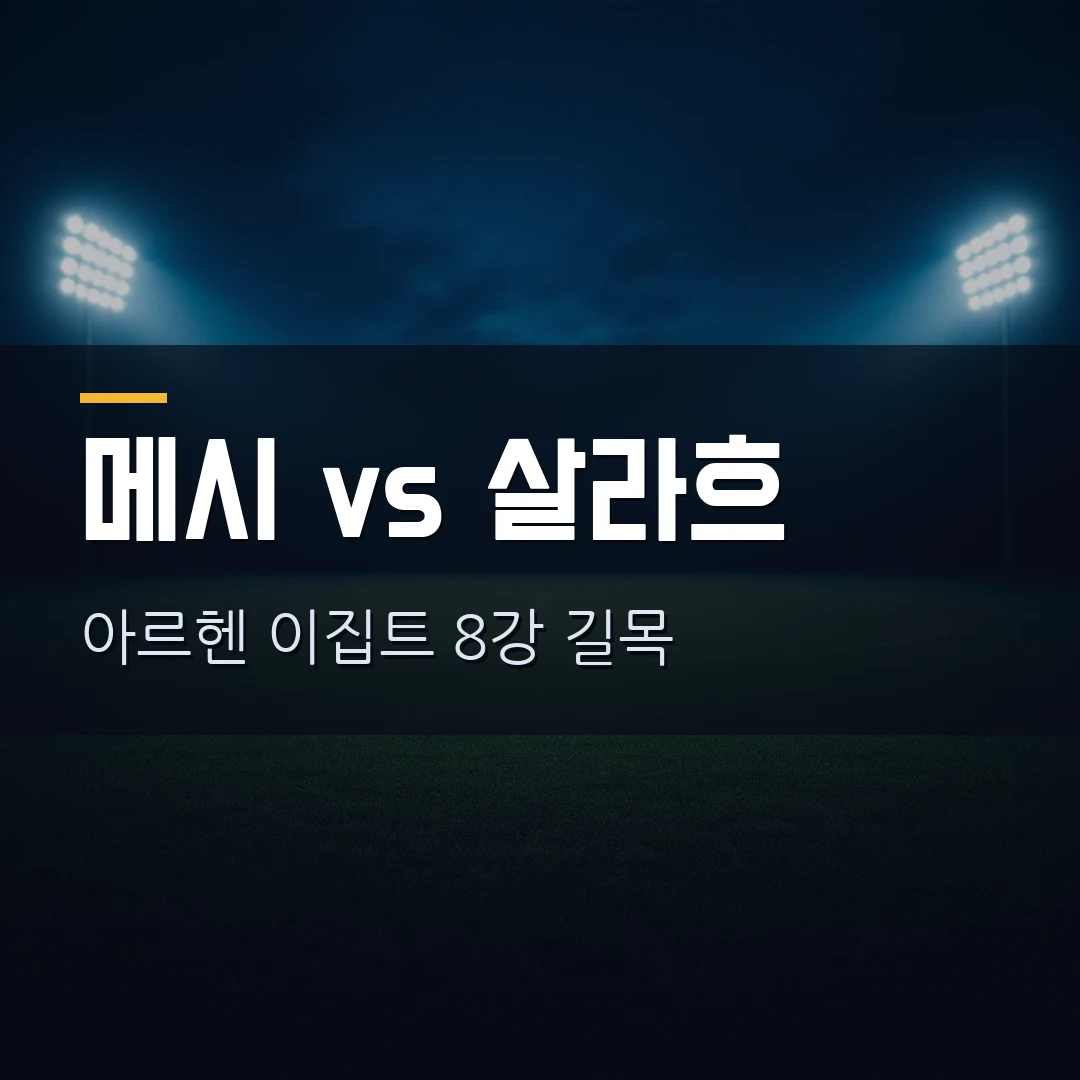 아르헨티나 이집트 16강 시간 — 메시 vs 살라흐 대결, 중계·이기면 8강 상대까지 총정리 (2026 월드컵)