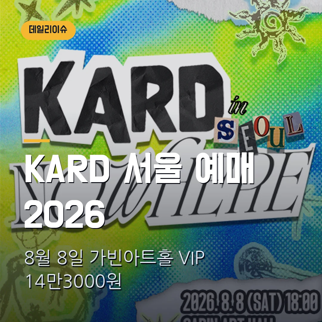 KARD 서울 콘서트 2026 예매｜8월 8일 가빈아트홀·VIP 14만3000원