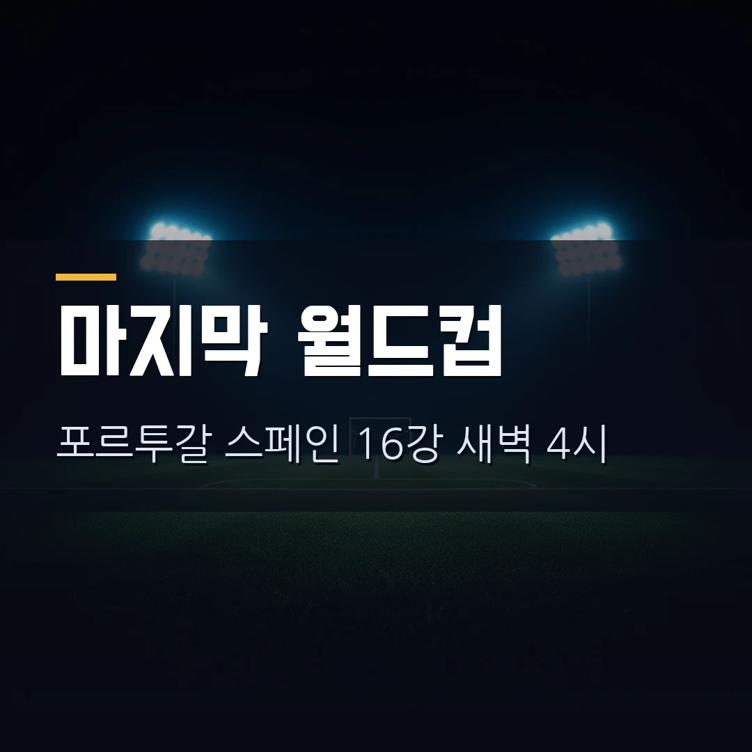 포르투갈 스페인 16강 시간 — 호날두 '마지막 월드컵' 선언, 중계채널·야말 대결 관전포인트 총정리