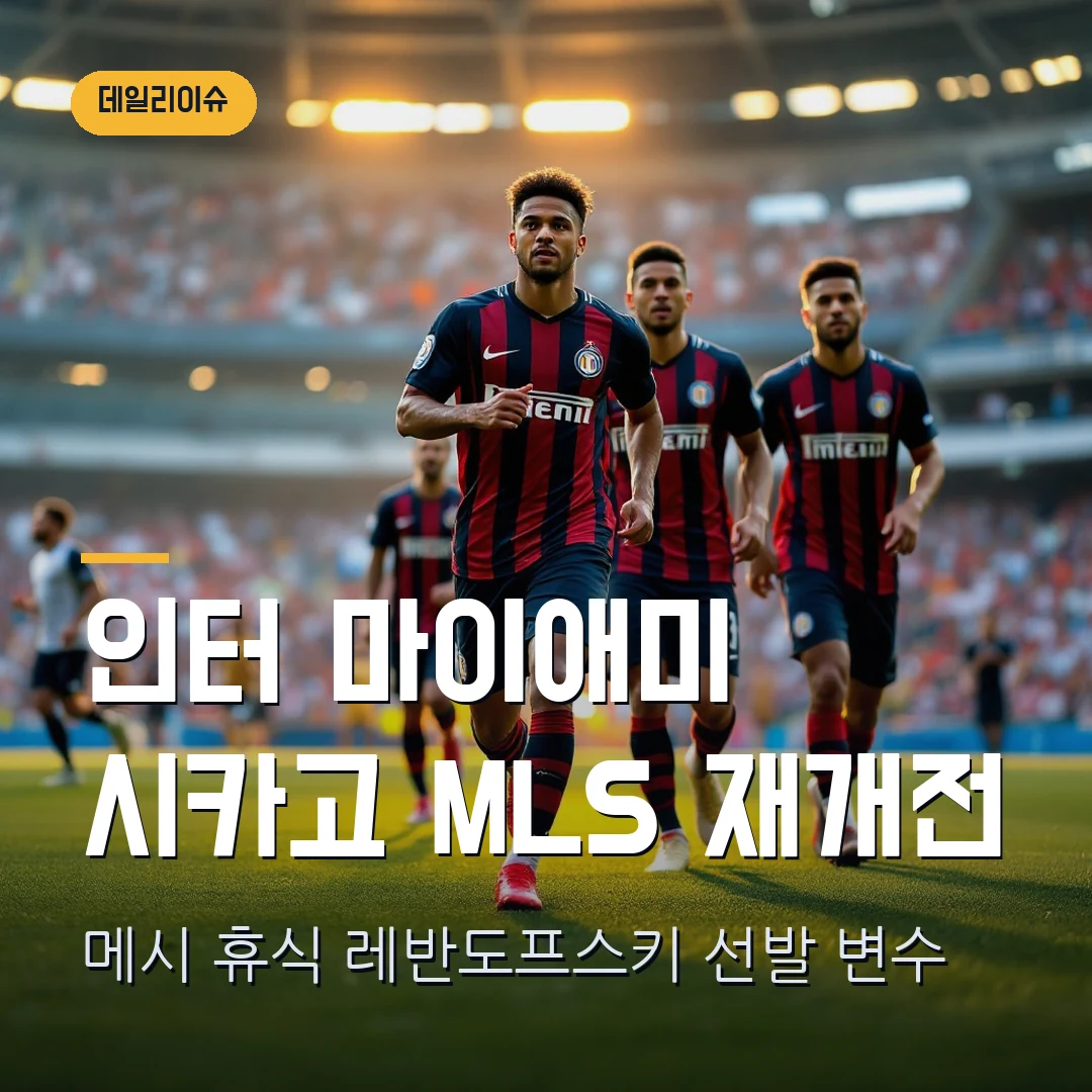 인터 마이애미 시카고 2026 — 메시 결장 속 MLS 재개전, 한국시간·중계 확인