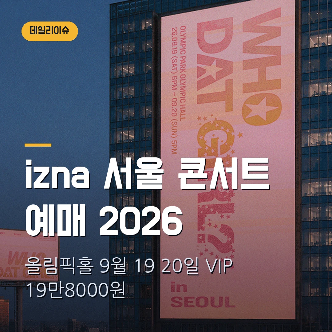 izna 서울 콘서트 2026 예매|올림픽홀 9월 19·20일·VIP 19만8000원·회당 1인 2매
