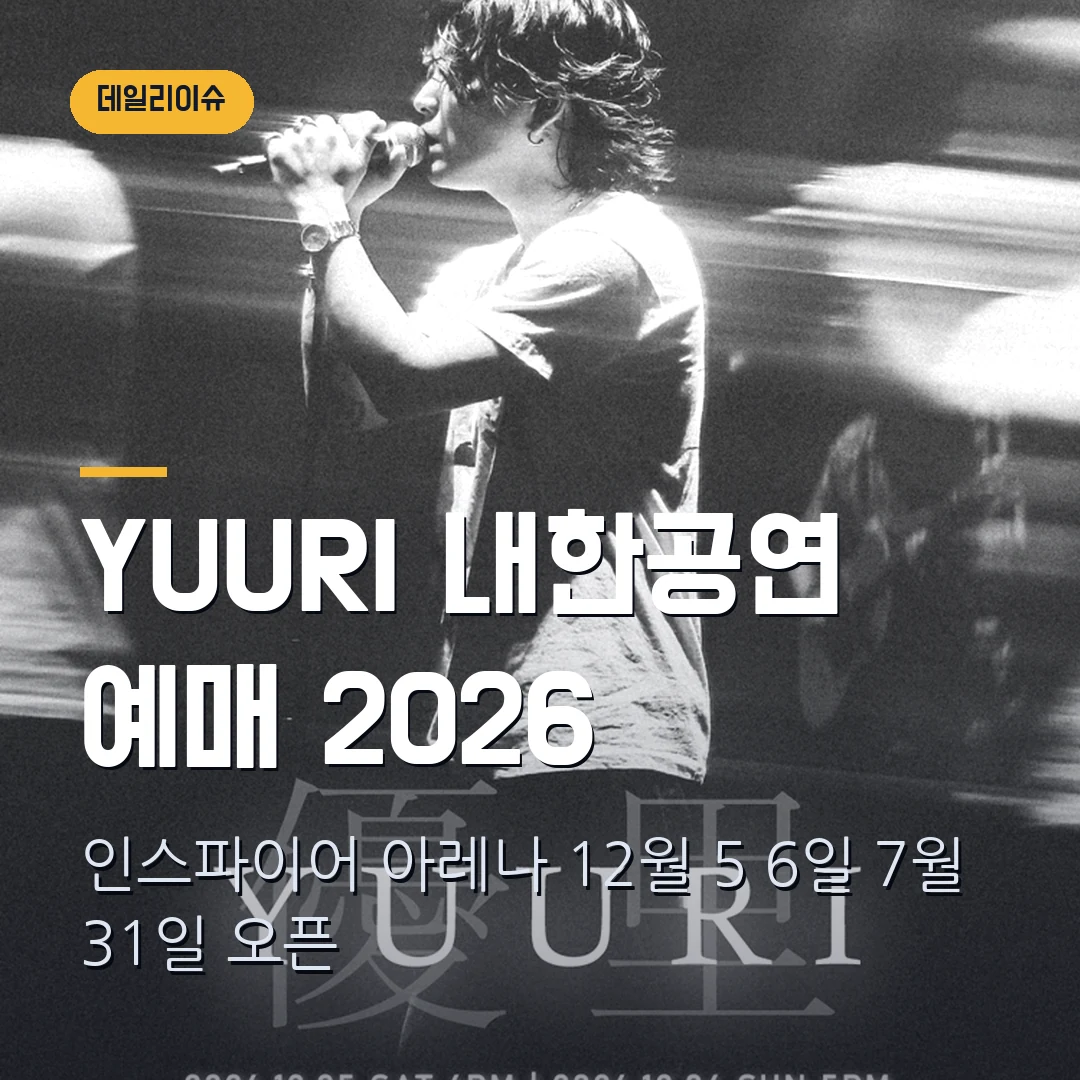 YUURI 내한공연 2026 예매｜12월 인스파이어 아레나·R석 16만5000원·7월 31일 오픈