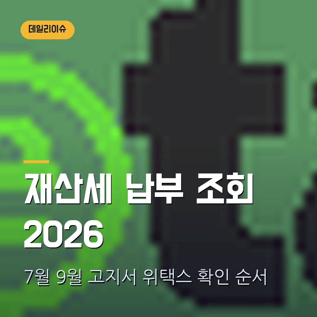 재산세 납부 조회 2026 — 7월·9월 고지서와 위택스 확인에서 막힐 때