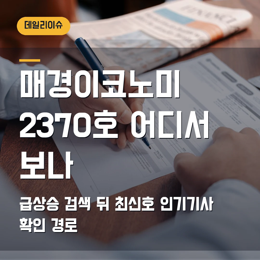 매경이코노미 2370호 보는 법 2026 — 급상승 검색 뒤 인기기사·호별보기 어디서 확인하나