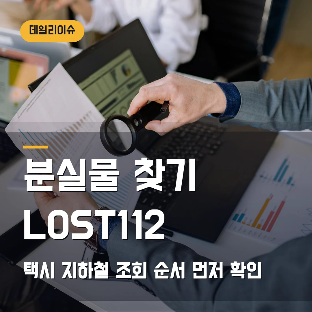 분실물 찾기 2026 — 택시·지하철에서 잃어버렸을 때 LOST112 조회 순서
