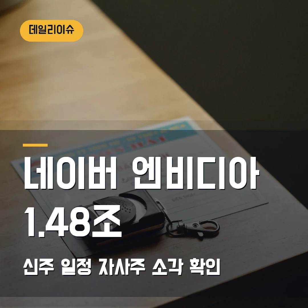 네이버 엔비디아 유상증자 2026 — 1.48조 신주 일정과 자사주 소각까지 볼 것