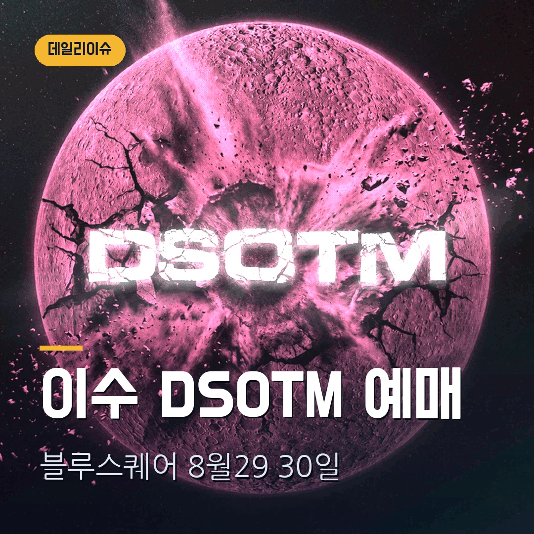 엠씨더맥스 이수 DSOTM 예매｜블루스퀘어 8월 29·30일·전석 15만4000원·1인 4매