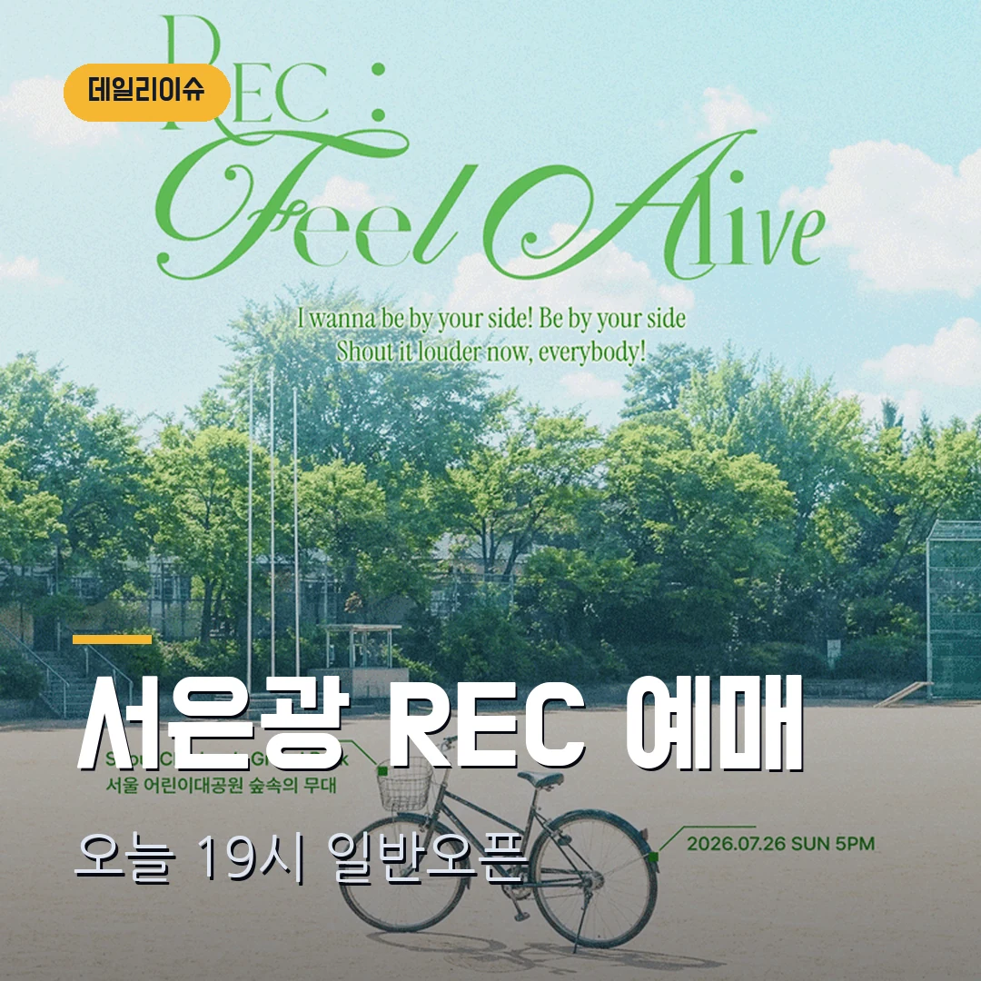 서은광 REC Feel Alive 예매｜7월 26일 어린이대공원·지정석 1만원·오늘 19시 일반오픈