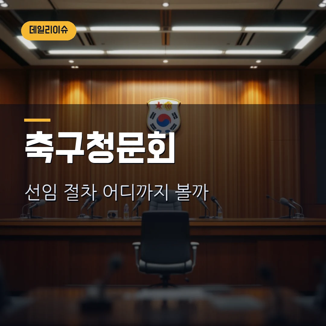 홍명보 청문회 출석 예고 2026 — 축구협회 국회 청문회에서 따질 핵심 쟁점