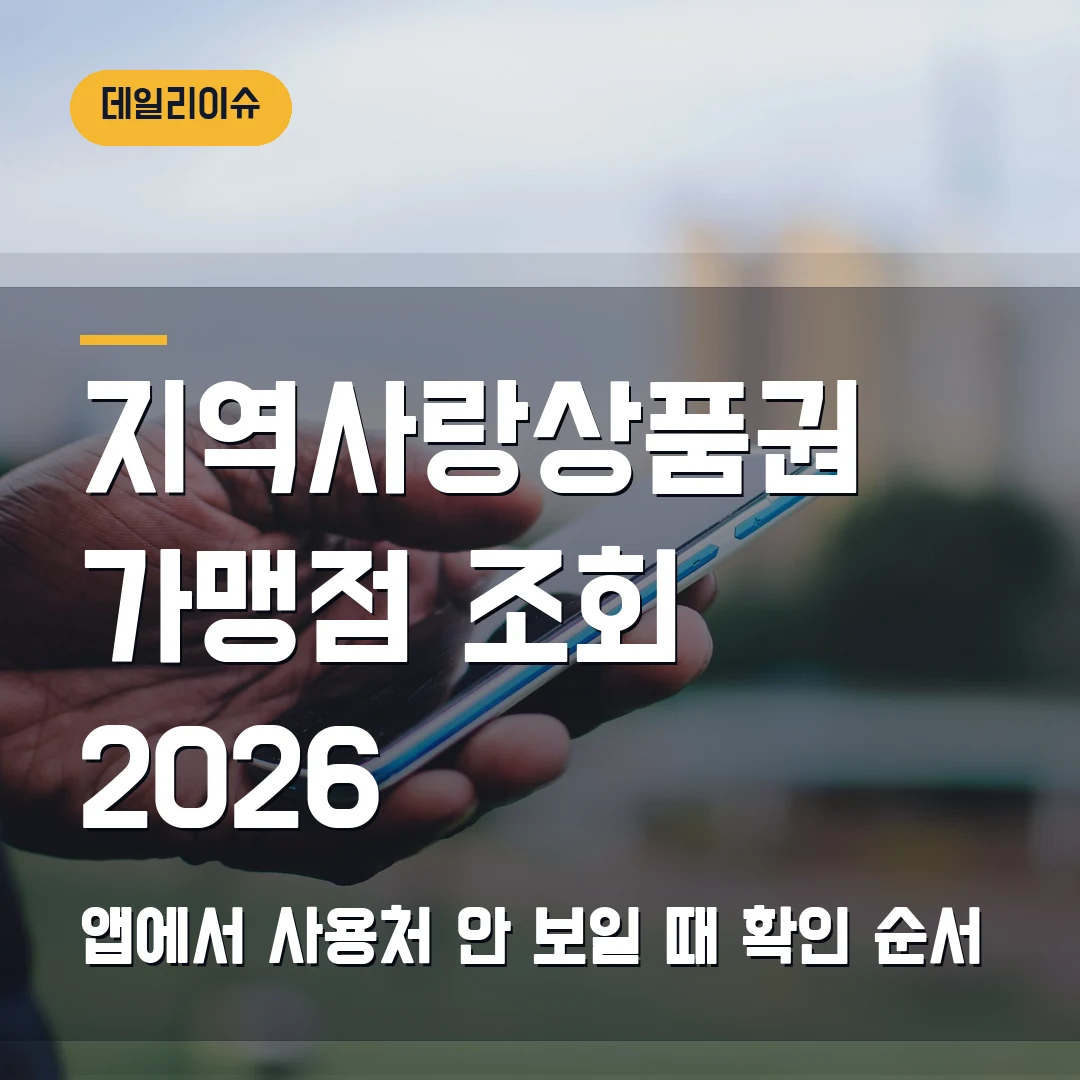 지역사랑상품권 가맹점 조회 2026 — 내고장알리미·앱에서 사용처 안 보일 때
