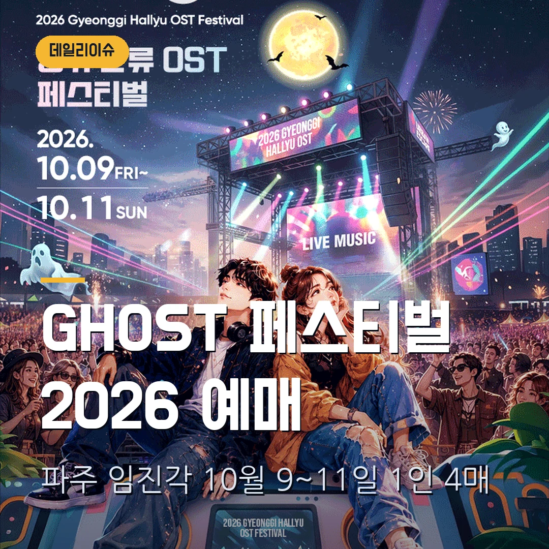 GHOST 페스티벌 2026 예매｜파주 임진각 10월 9~11일·얼리버드 9만6000원·1인 4매