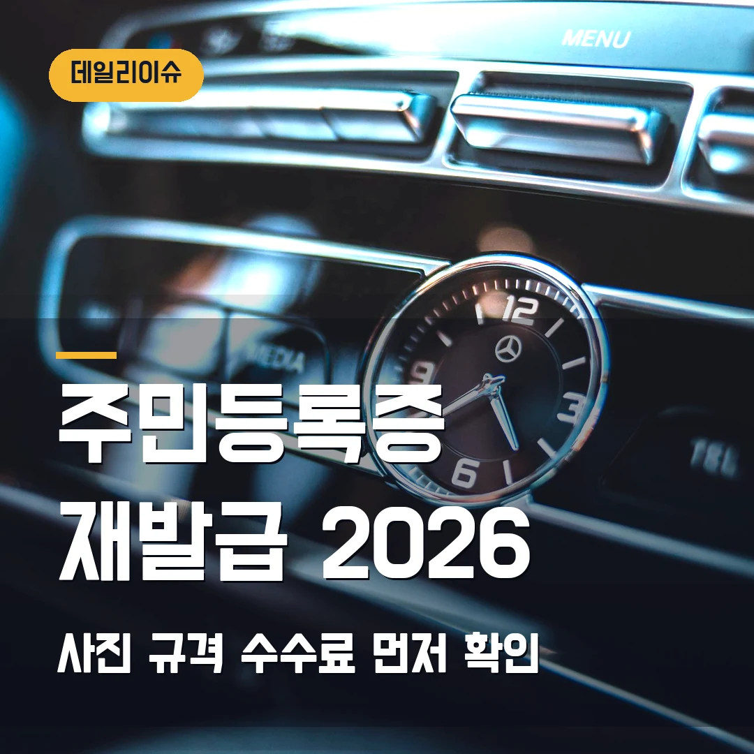 주민등록증 재발급 온라인 신청 2026 — 사진 규격·수수료에서 막힐 때