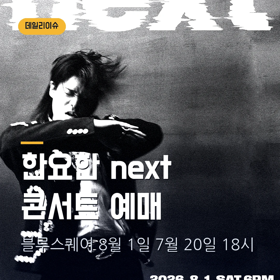 한요한 콘서트 next 2026 예매｜8월 1일 서울·스탠딩 8만9000원부터