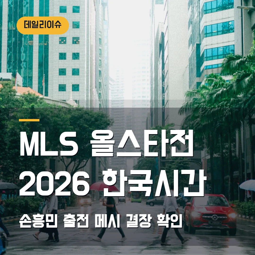 MLS 올스타전 2026 한국시간 중계 - 손흥민 출전·메시 결장, 7월 30일 오전 9시 확인