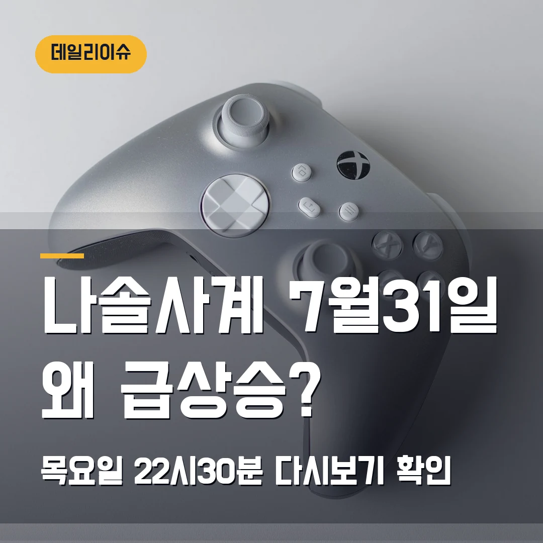 나솔사계 7월 31일 급상승 이유 - 목요일 22시30분 방송시간·다시보기 확인
