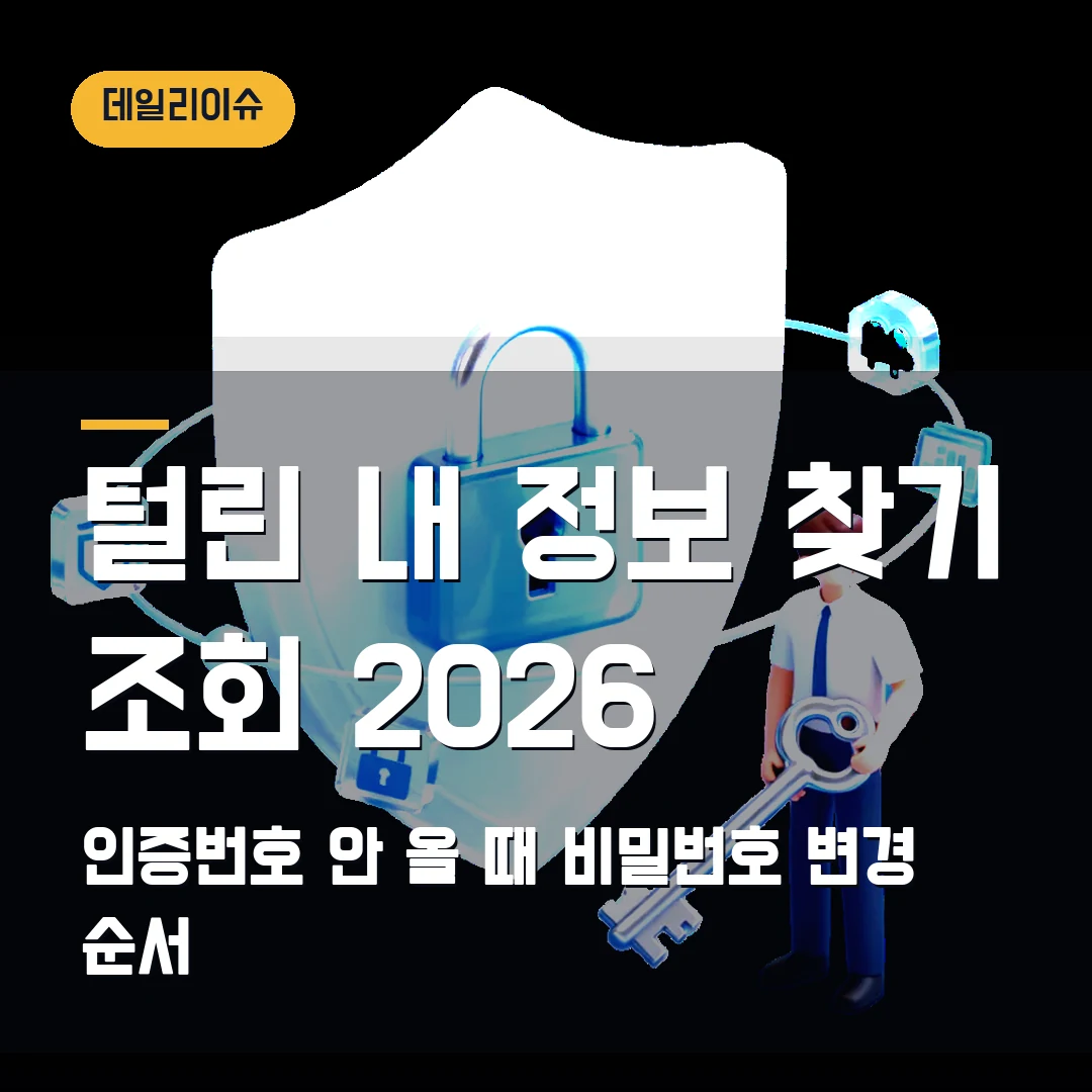 털린 내 정보 찾기 조회 2026 — 인증번호 안 올 때 비밀번호 변경 순서