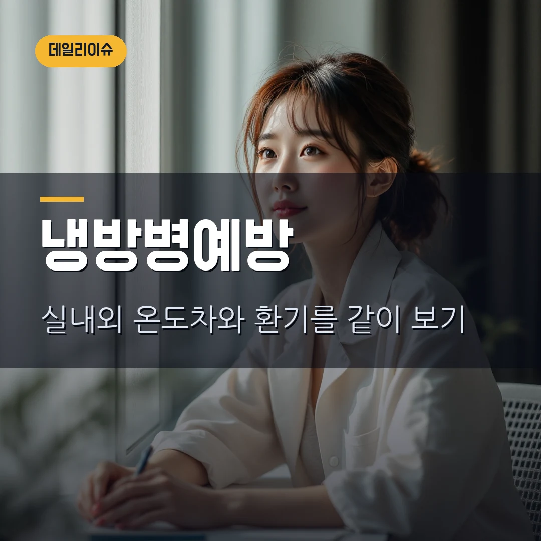 여름철 냉방병 증상과 예방 2026 - 에어컨 온도보다 중요한 습도