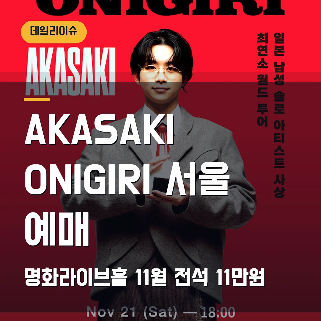 AKASAKI ONIGIRI 서울 예매|11월 명화라이브홀·전석 11만원·7월 30일 오픈