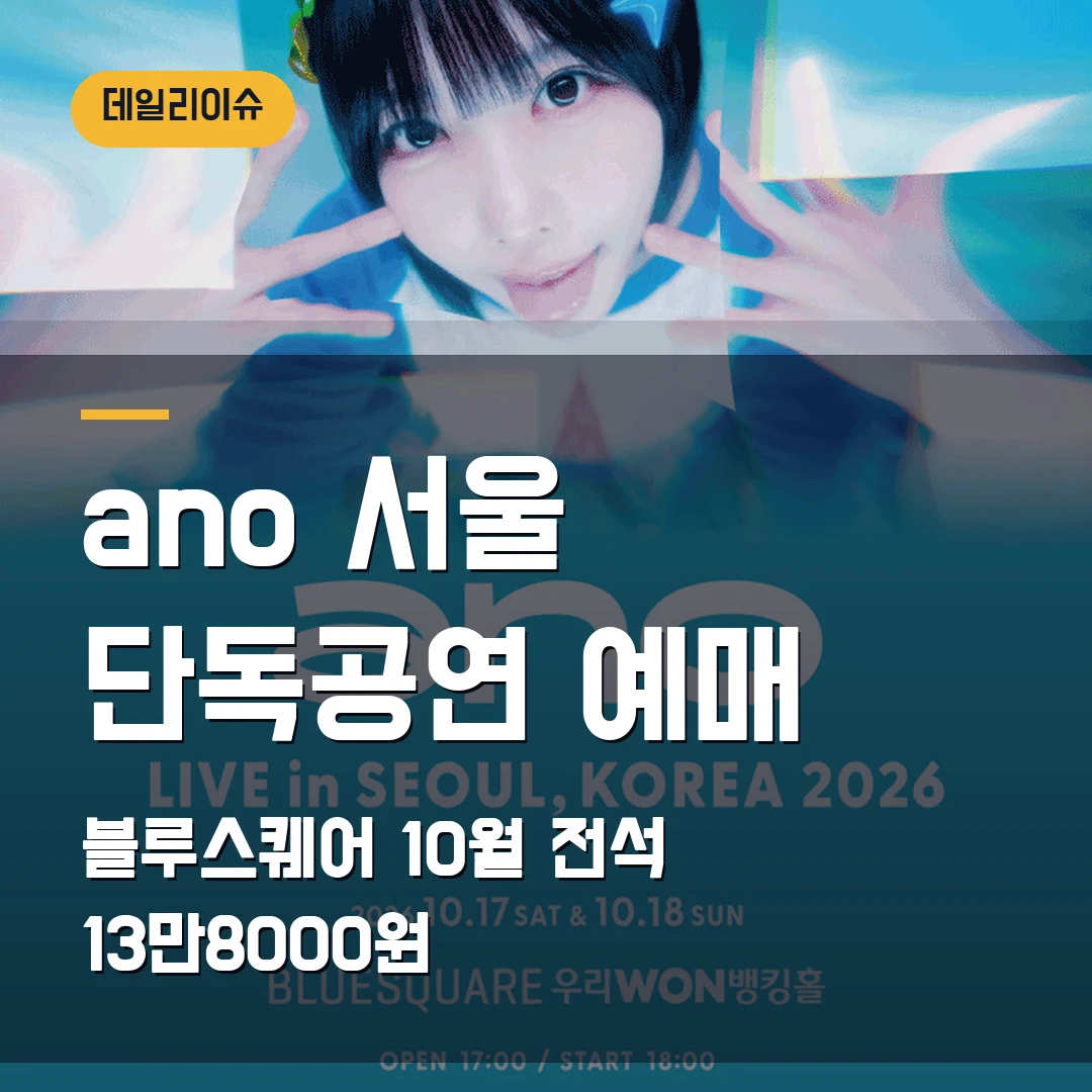 ano 서울 단독공연 2026 예매|10월 블루스퀘어·전석 13만8000원