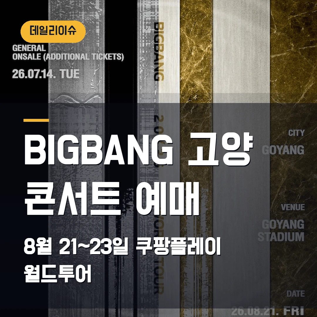 BIGBANG 고양 콘서트 예매｜8월 21~23일 고양종합운동장·쿠팡플레이 월드투어 첫 무대