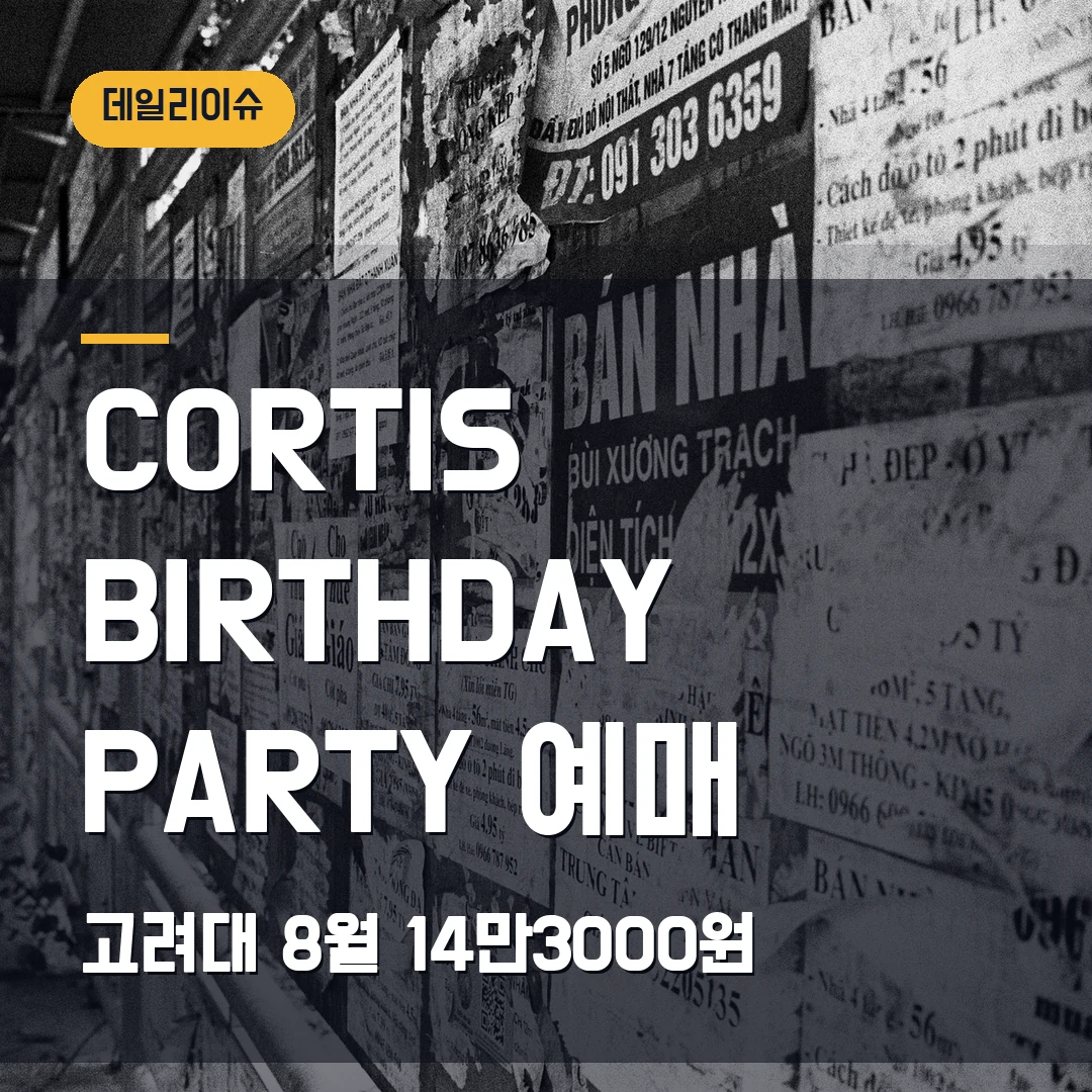 CORTIS BIRTHDAY PARTY 예매｜8월 고려대 화정체육관·스탠딩 14만3000원