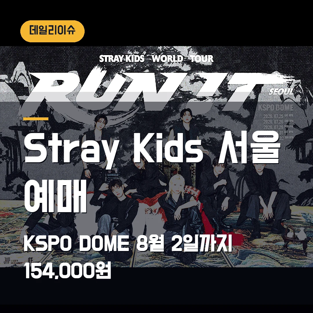 Stray Kids RUN IT SEOUL 예매｜KSPO DOME 8월 2일까지·스탠딩 15만4000원