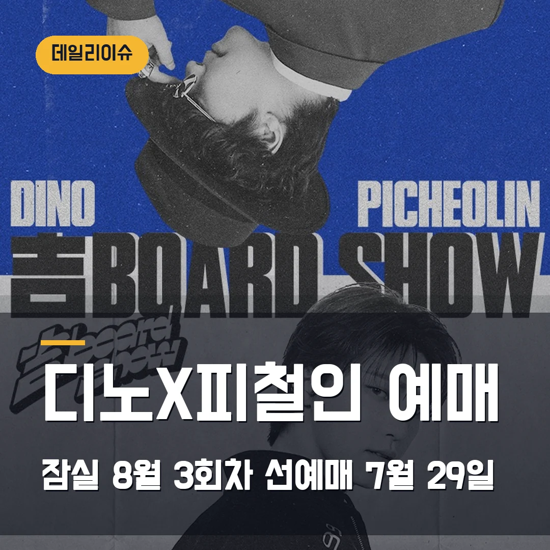 디노X피철인 吉BOARD SHOW 예매|잠실 8월 3회차·선예매 7월 29일
