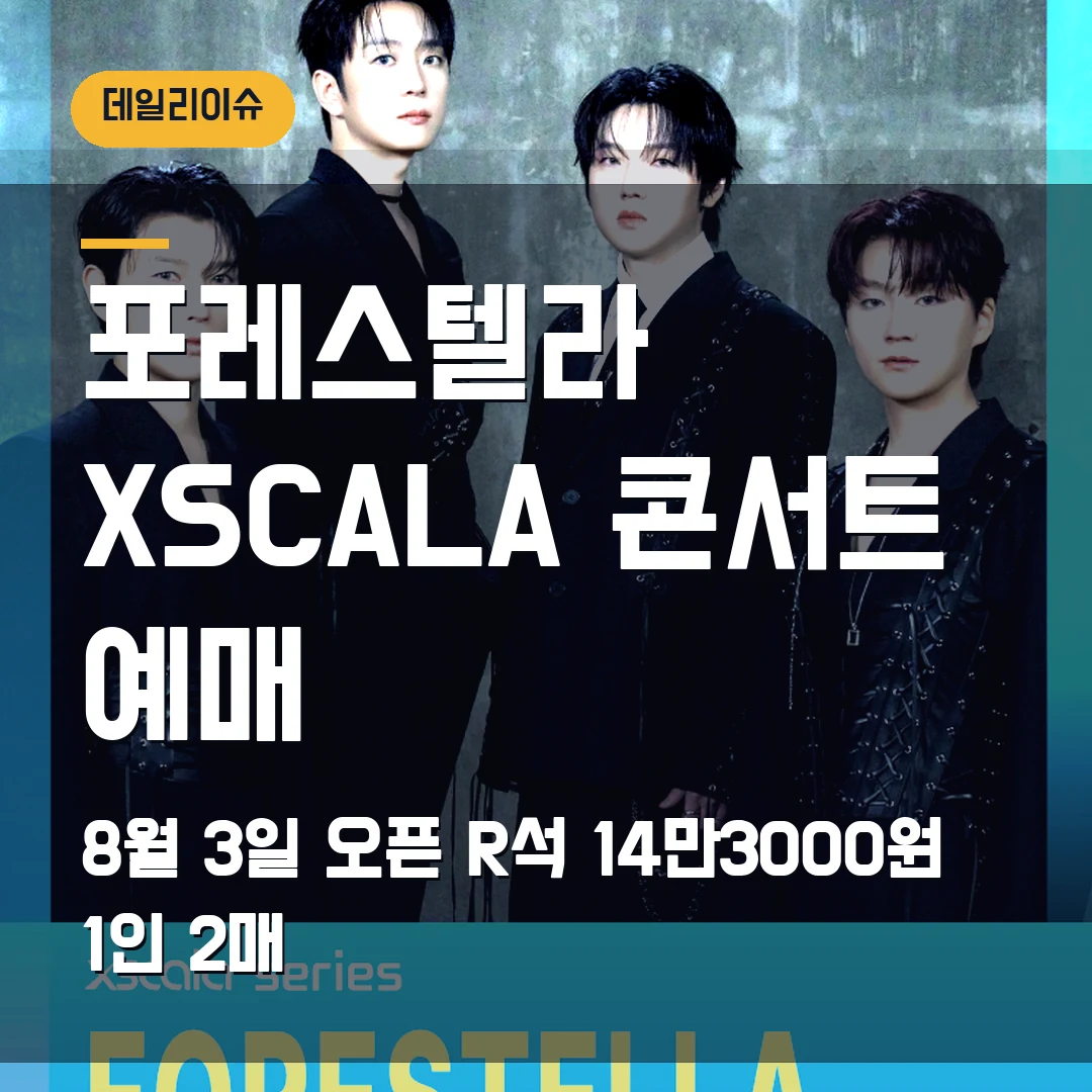 포레스텔라 XSCALA 콘서트 예매|8월 3일 오픈·R석 14만3000원·1인 2매