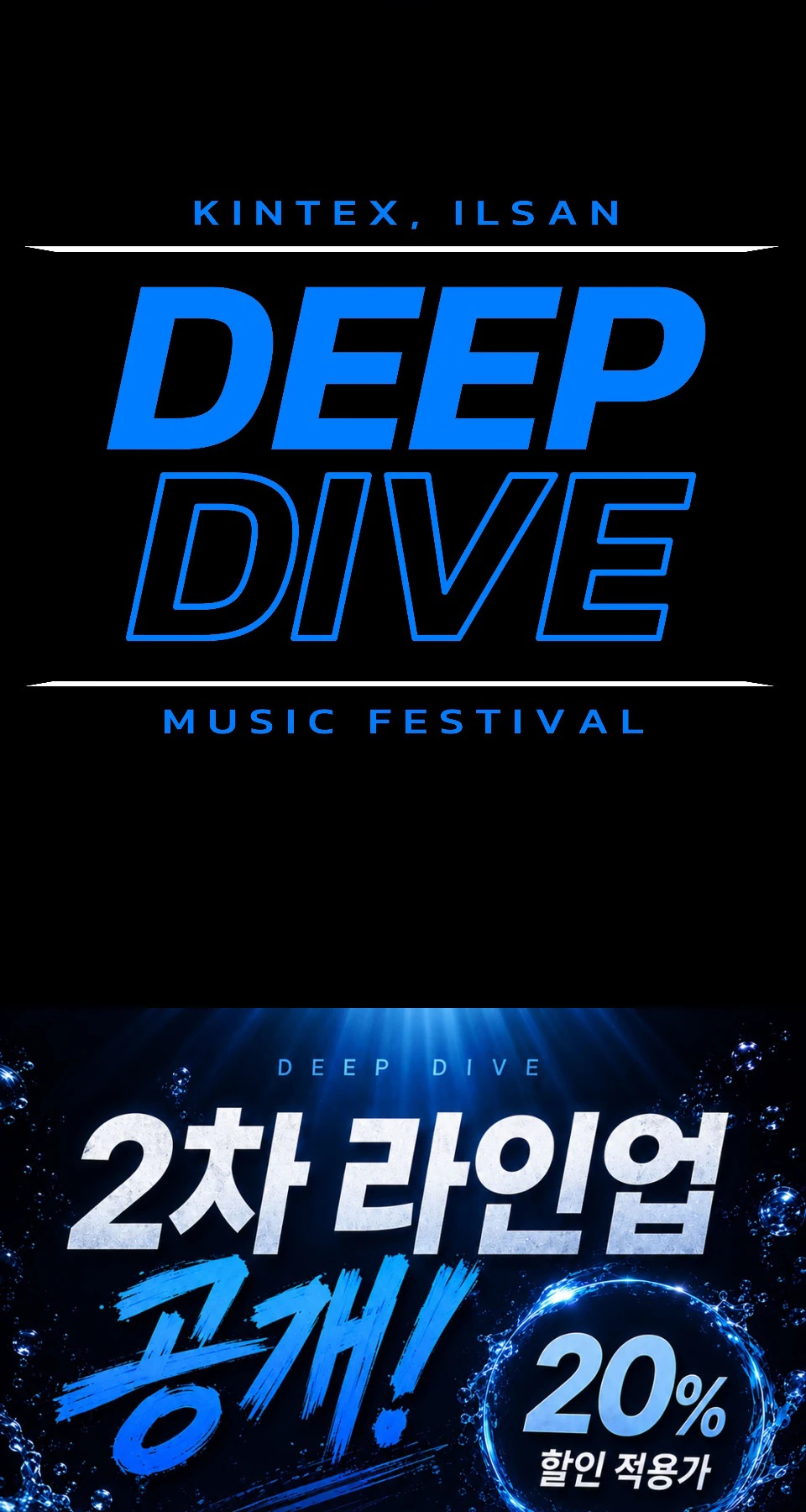 딥다이브 뮤직 페스티벌 공연 소개와 공식 할인 안내
