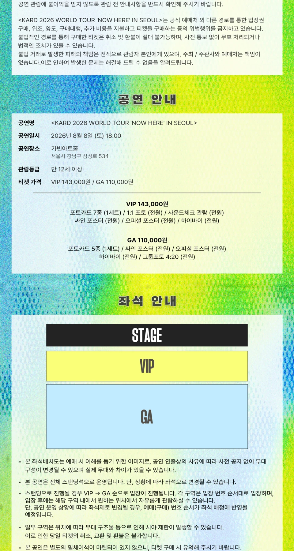 KARD 서울 콘서트 VIP·GA 가격과 공식 구역 배치 안내